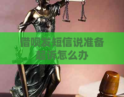 借呗发短信说准备起诉怎么办