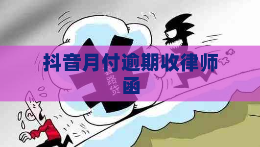 抖音月付逾期收律师函