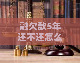 融欠款5年还不还怎么处理