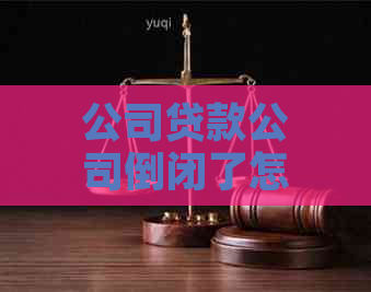 公司贷款公司倒闭了怎么办