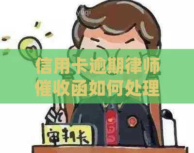 信用卡逾期律师函如何处理