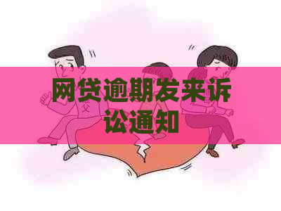 网贷逾期发来诉讼通知