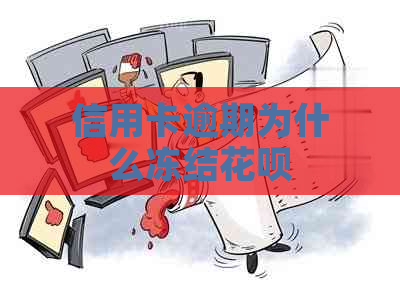 信用卡逾期为什么冻结花呗