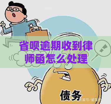 省呗逾期收到律师函怎么处理