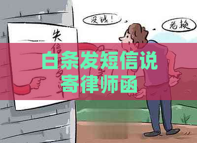 白条发短信说寄律师函