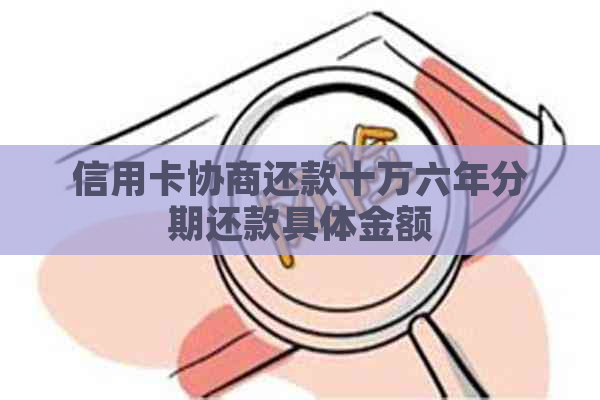 信用卡协商还款十万六年分期还款具体金额