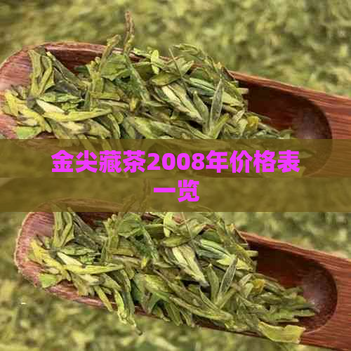 金尖藏茶2008年价格表一览