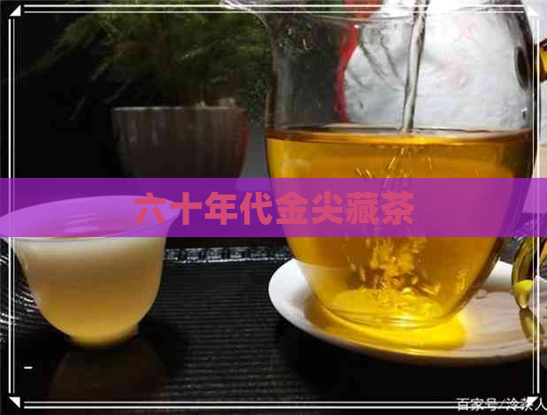 六十年代金尖藏茶