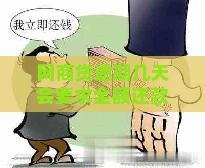 网商贷逾期几天会要求全额还款吗？如何应对这种情况并避免逾期？