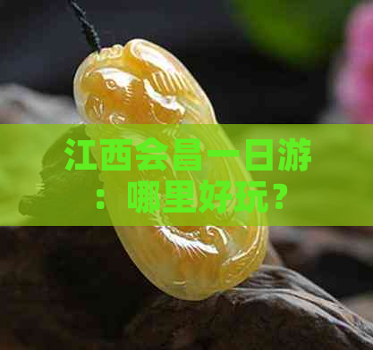 江西会昌一日游：哪里好玩？