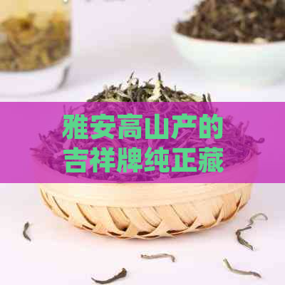 雅安高山产的吉祥牌纯正藏茶：口感浓，回味悠长