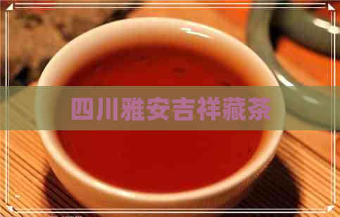 四川雅安吉祥藏茶