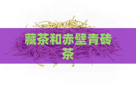 藏茶和赤壁青砖茶