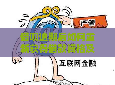 借呗逾期后如何重新获得借款资格及处理步骤