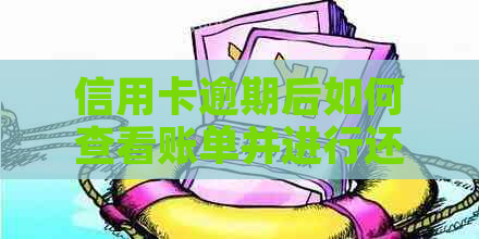 信用卡逾期后如何查看账单并进行还款？完整指南解决您的问题