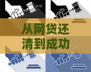 从网贷还清到成功办理信用卡的时间周期：您需要了解的所有信息