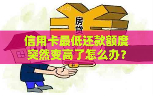 信用卡更低还款额度突然变高了怎么办？