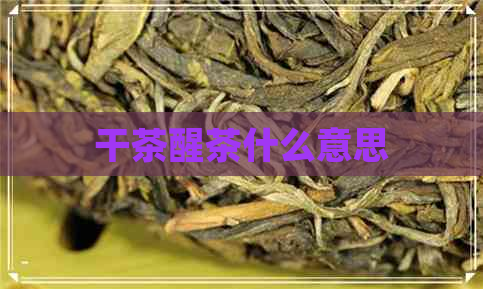 干茶醒茶什么意思