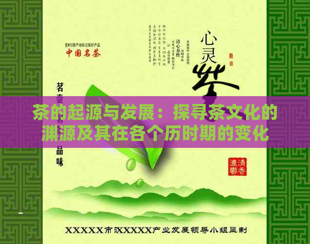 茶的起源与发展：探寻茶文化的渊源及其在各个历时期的变化