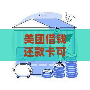 美团借钱还款卡可以换吗？安全吗？怎么更换？