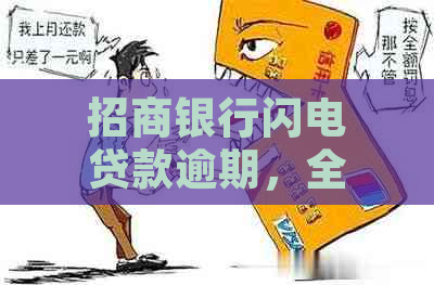 招商银行闪电贷款逾期，全额还款时间关键所在