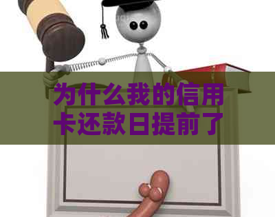 为什么我的信用卡还款日提前了三天