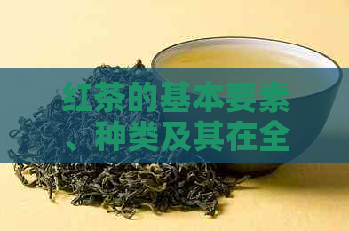 红茶的基本要素、种类及其在全球茶叶市场的影响