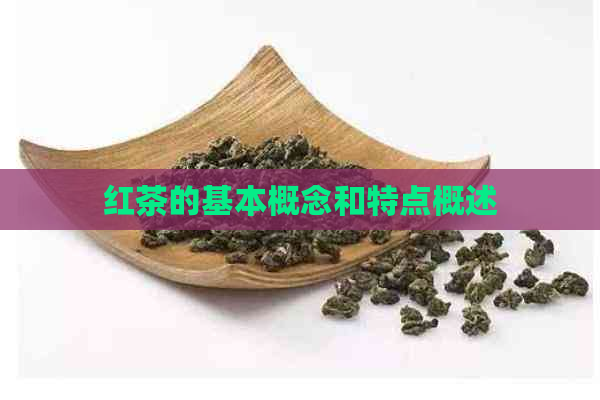 红茶的基本概念和特点概述