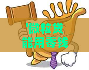 '微粒贷能用零钱通还款吗？安全合法吗？银行卡限额问题解决！'