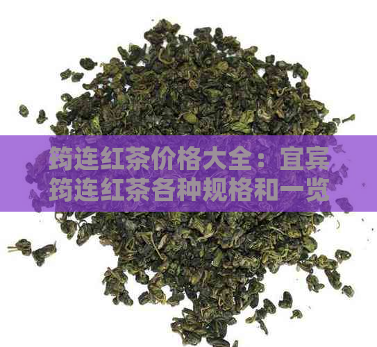 筠连红茶价格大全：宜宾筠连红茶各种规格和一览，让你轻松了解市场行情