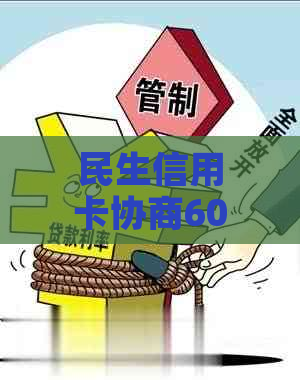 民生信用卡协商60期有手续费：逾期后能否分期还款及技巧