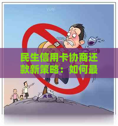 民生信用卡协商还款新策略：如何更大限度利用政策优？