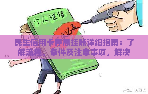 民生信用卡停息挂账详细指南：了解流程、条件及注意事项，解决用户所有疑问