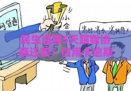 民生逾期5天跟我协商还款：信用卡逾期协商技巧