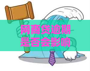 网商贷逾期是否会影响助学贷款申请？