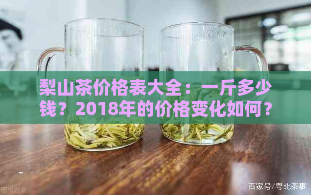 梨山茶价格表大全：一斤多少钱？2018年的价格变化如何？