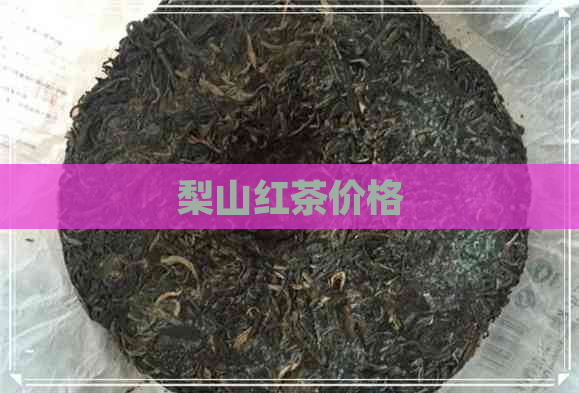 梨山红茶价格