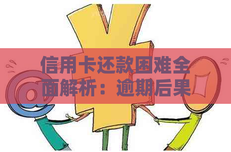 信用卡还款困难全面解析：逾期后果、利息、期还款等方式应对