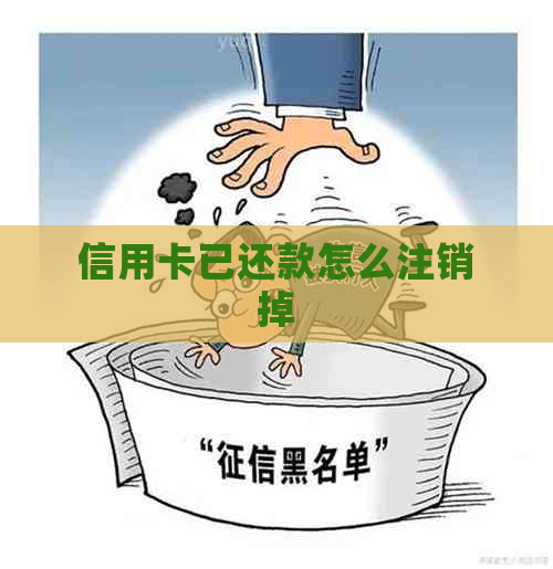 信用卡已还款怎么注销掉