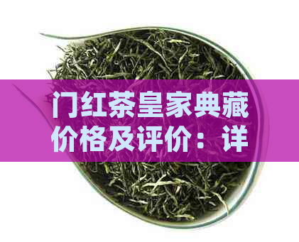 门红茶皇家典藏价格及评价：详细了解这款顶级红茶！