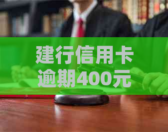 建行信用卡逾期400元处理全解析：如何规划还款方案，避免罚息和信用损失？