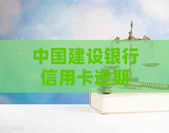 中国建设银行信用卡逾期一次对贷款申请的影响及解决办法全面解析