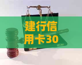 建行信用卡3000元逾期150天利息及后果：200、5000和23000逾期案例分析