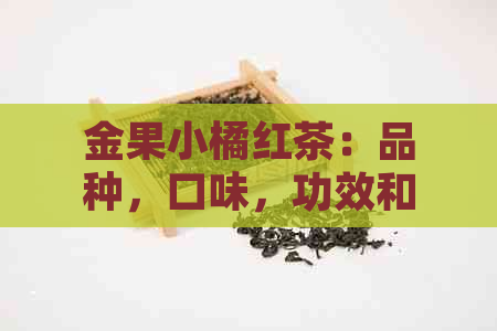 金果小橘红茶：品种，口味，功效和价格详解