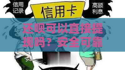 还款可以直接提现吗？安全可靠吗？如何操作？