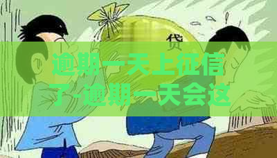 逾期一天上了-逾期一天会这样