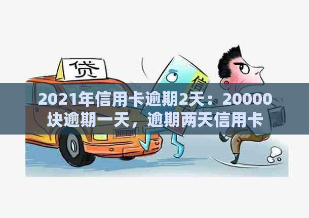 2021年信用卡逾期2天：20000块逾期一天，逾期两天信用卡