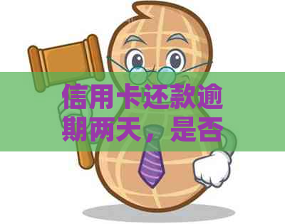 信用卡还款逾期两天，是否会受到严重影响？