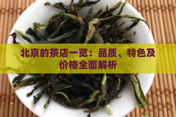 北京的茶店一览：品质、特色及价格全面解析