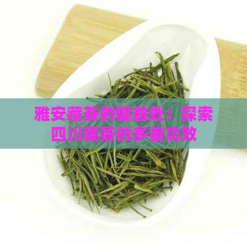 雅安藏茶的健益处：探索四川藏茶的多重功效